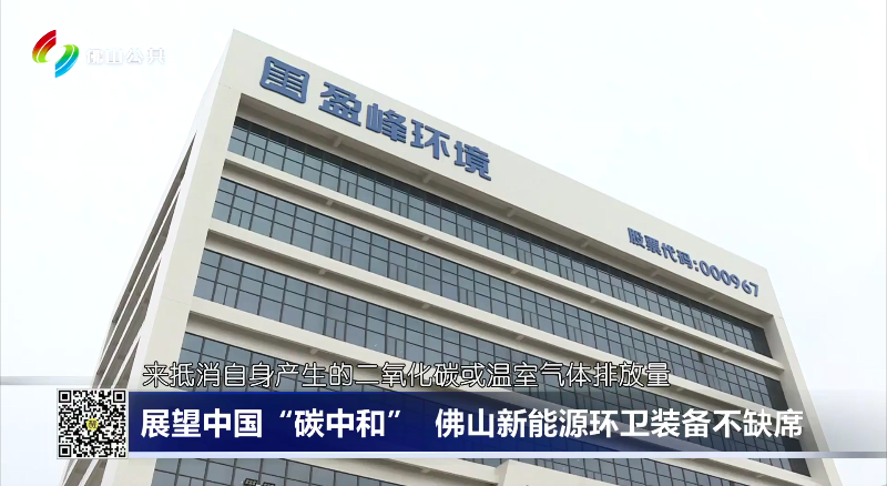 佛山电视台：展望中国“碳中和”，佛山新能源环卫装备不缺席