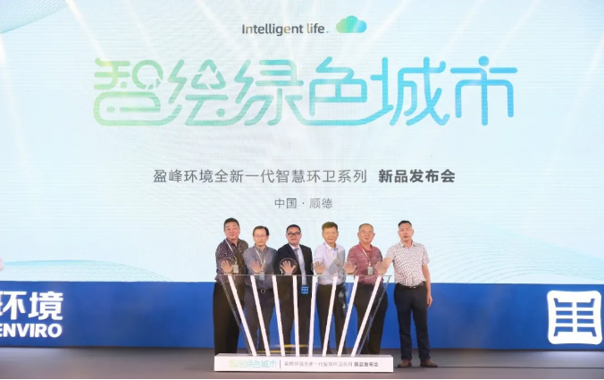 智绘绿色城市丨“好时机 好行业 好服务”中国城市智慧环卫服务行业高峰论坛暨USDT钱包环境智慧环卫系列新品发布会成功举行