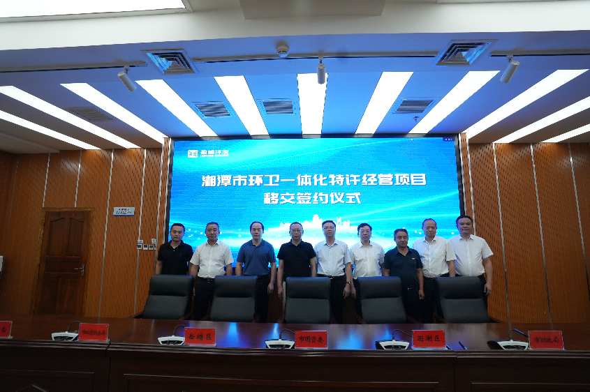 传承红色基因，携手绿色开展丨湘潭市环卫一体化特许经营项目移交签约仪式圆满举行